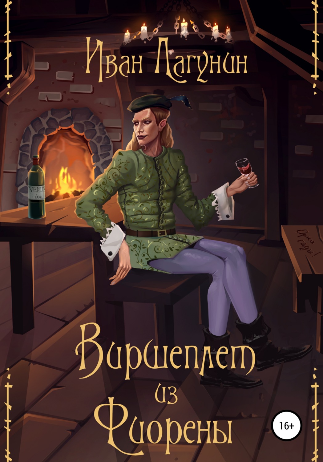 Обложка книги «Виршеплет из Фиорены»