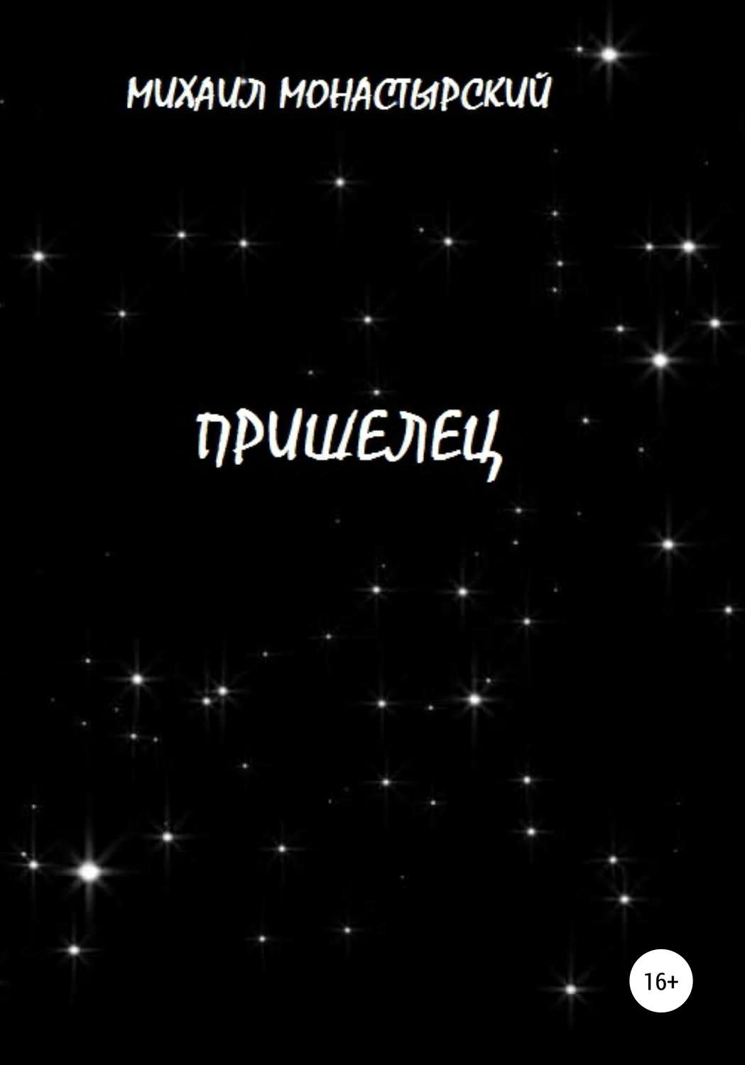 Обложка книги «Пришелец»