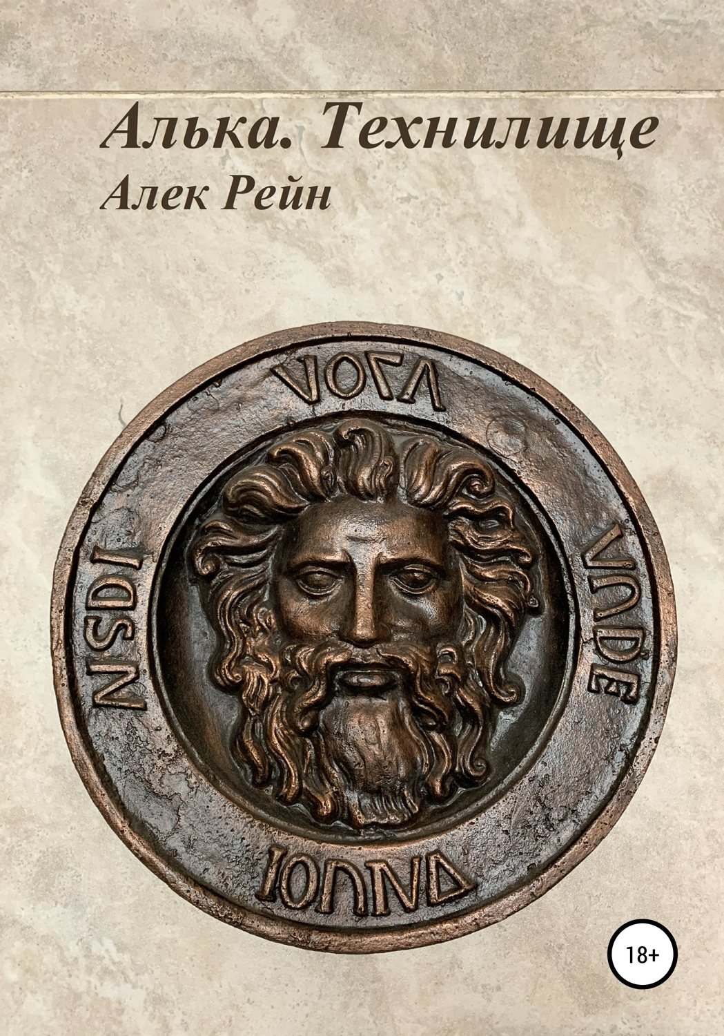 Обложка книги «Алька. Технилище»
