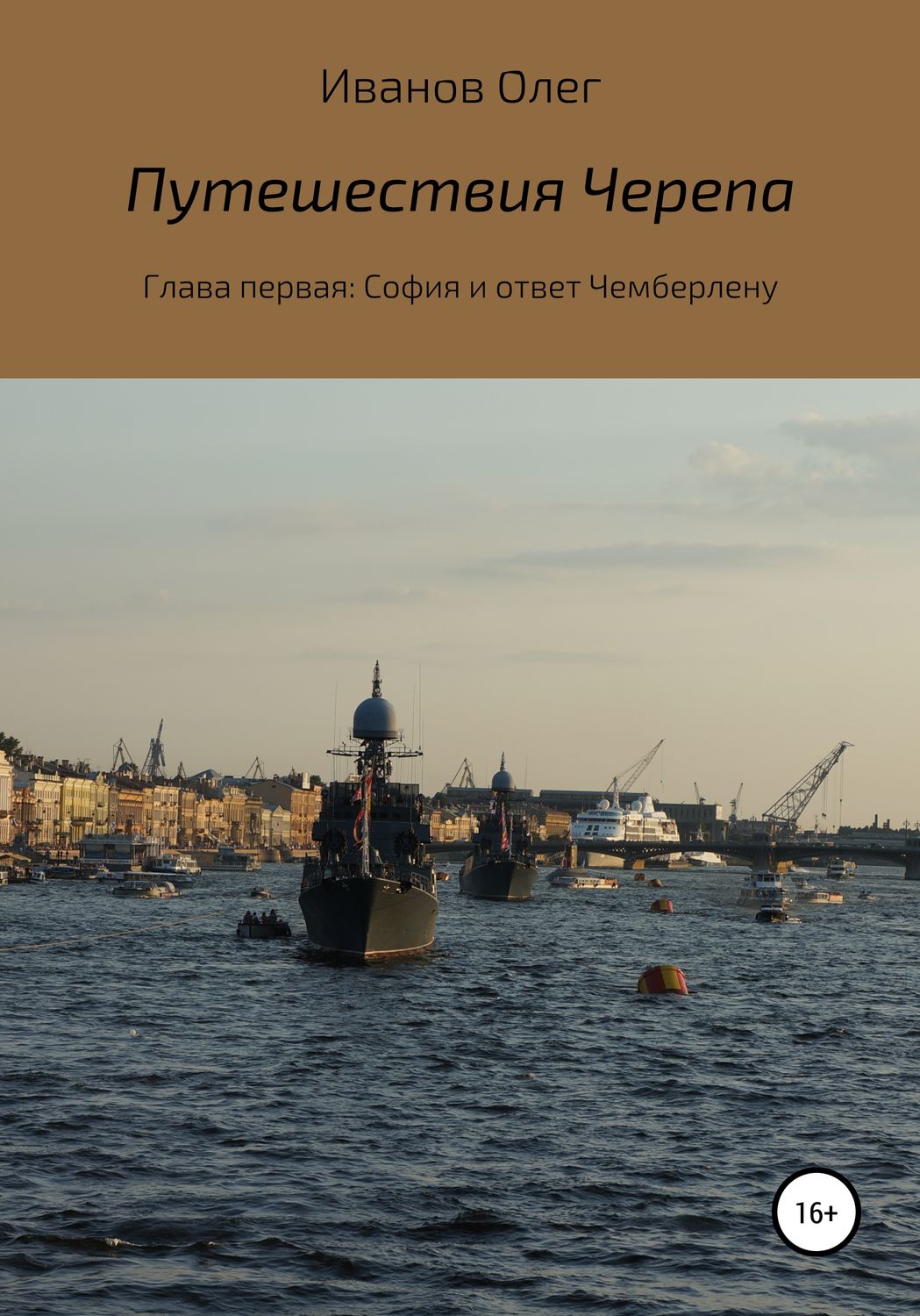 Обложка книги «Путешествия Черепа. Глава первая. София и ответ Чемберлену»