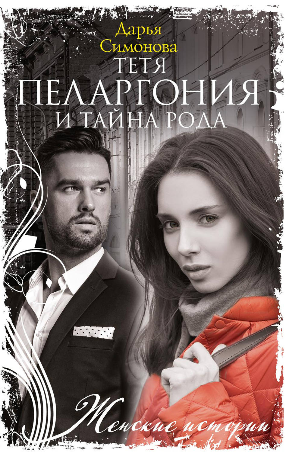 Обложка книги «Тетя Пеларгония и тайна рода»
