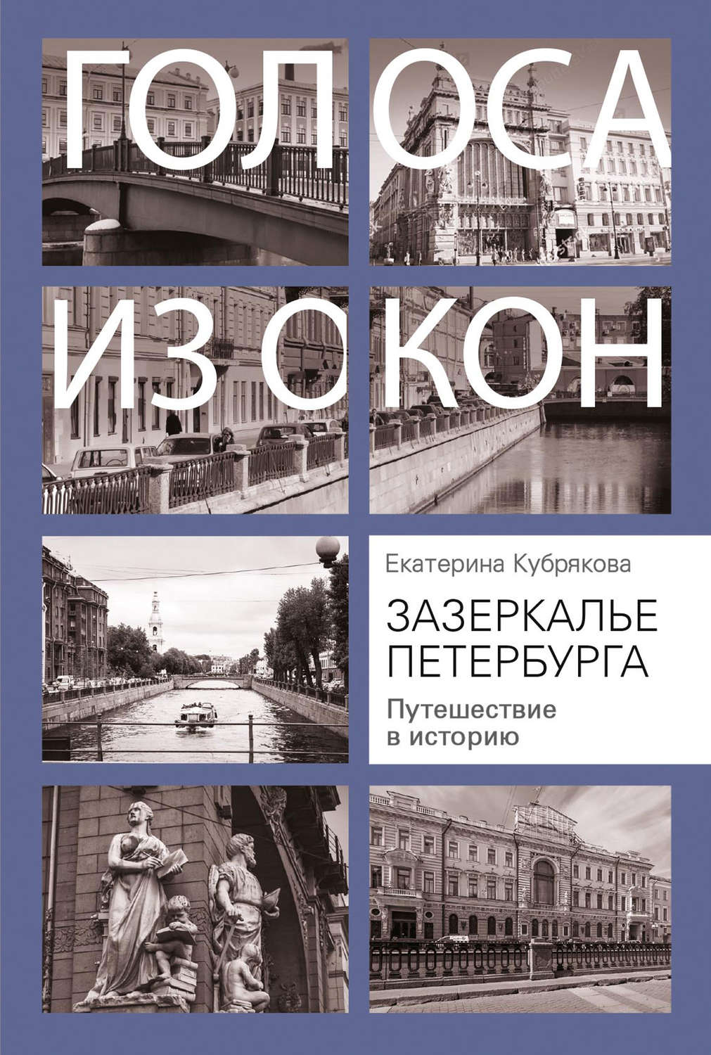 Обложка книги «Зазеркалье Петербурга. Путешествие в историю»
