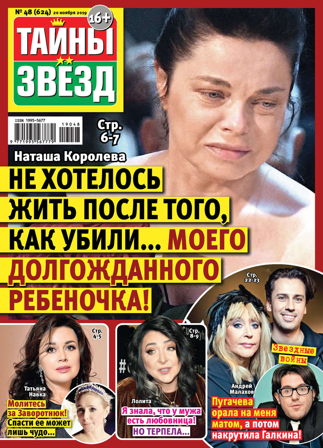 Обложка книги «Тайны звезд №48/2019»