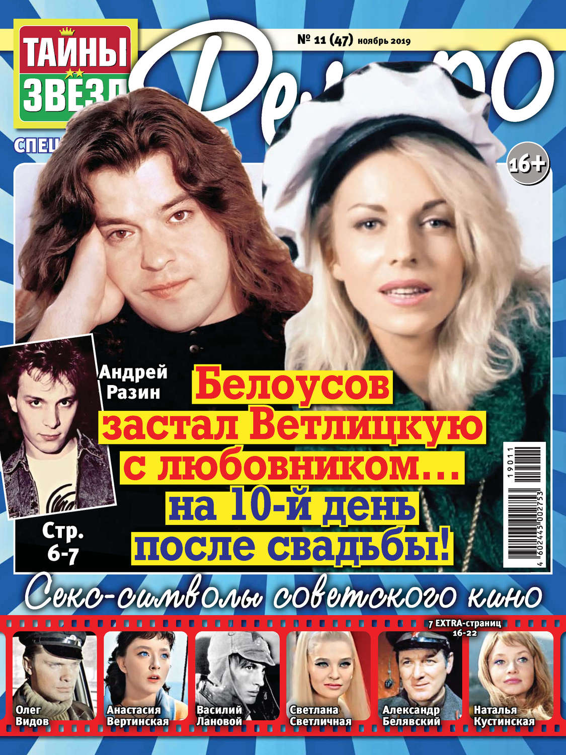 Обложка книги «Тайны звезд Ретро №11/2019»