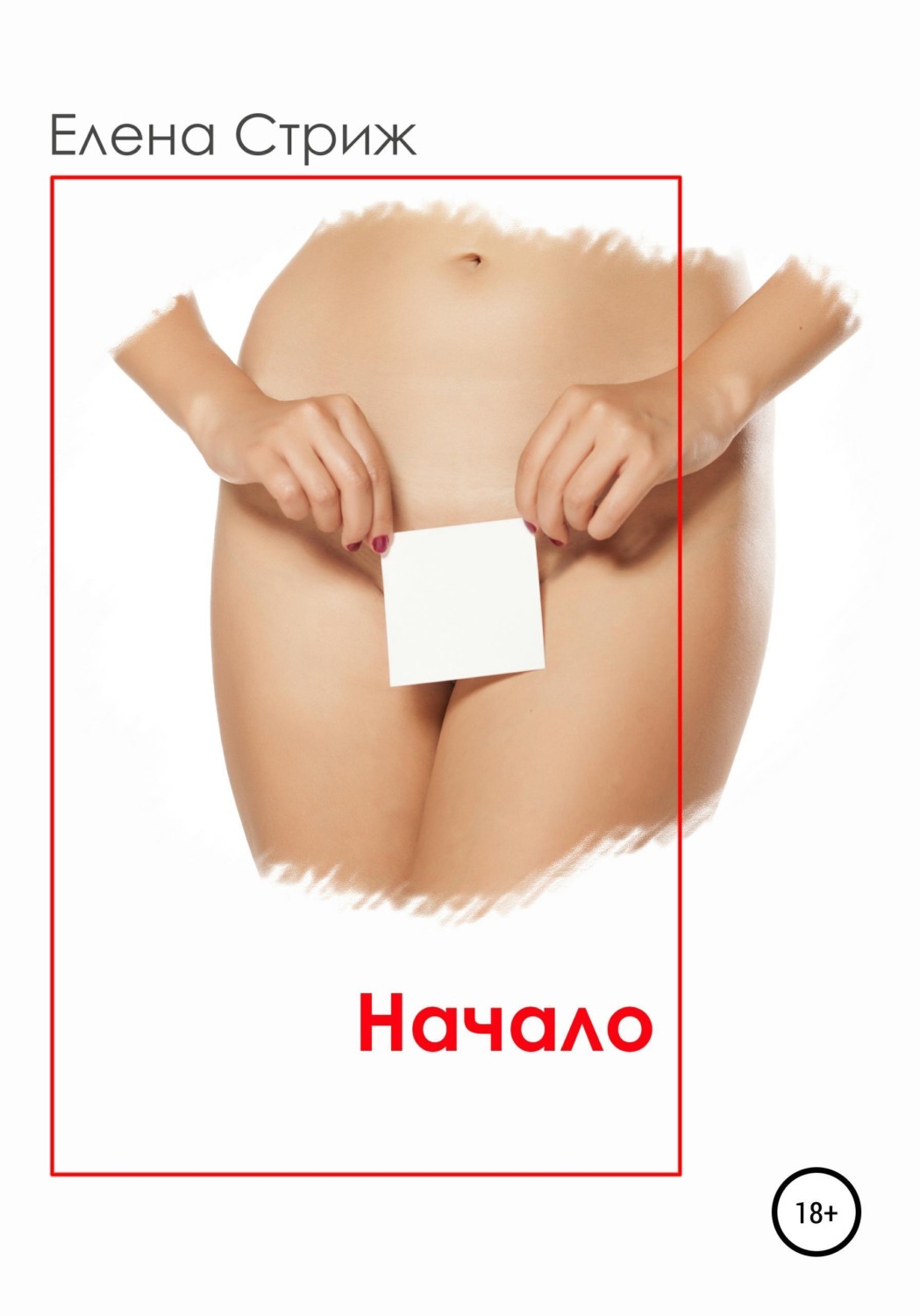 Обложка книги «Начало. Часть 1»