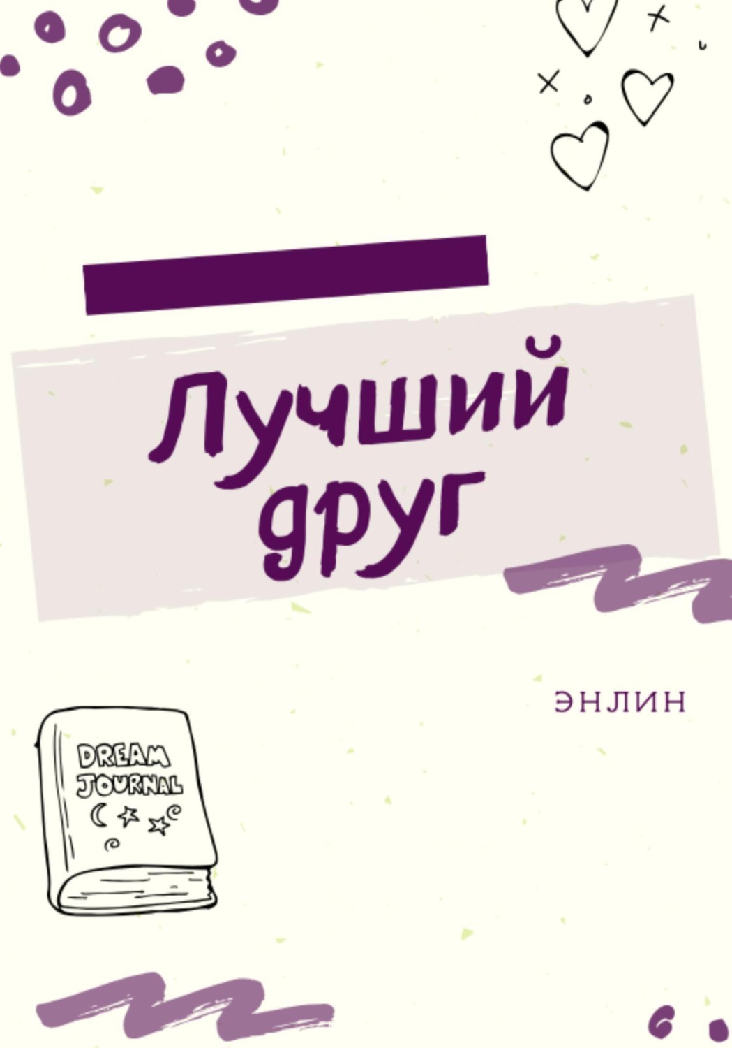 Обложка книги «Лучший друг»