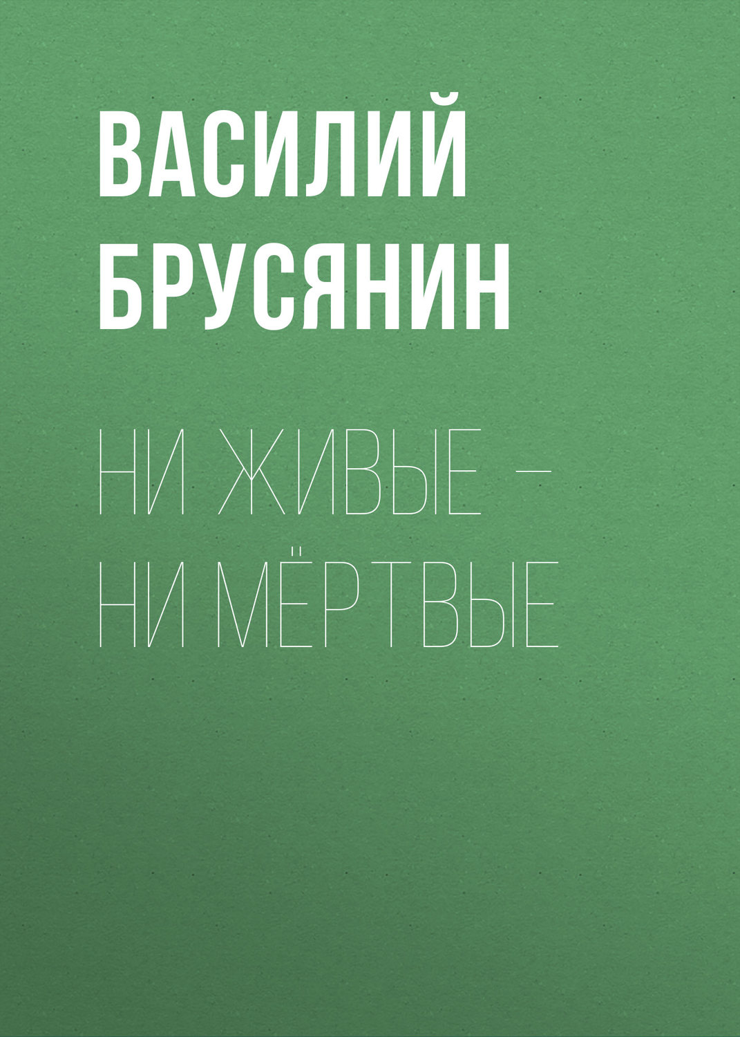 Обложка книги «Ни живые – ни мёртвые»