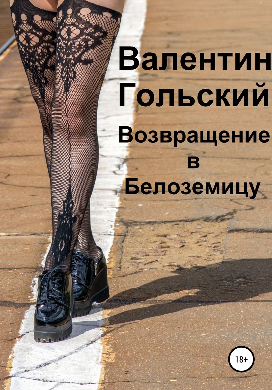 Обложка книги «Возвращение в Белоземицу»