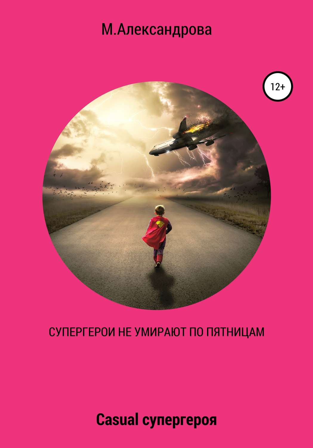 Обложка книги «Супергерои не умирают по пятницам»