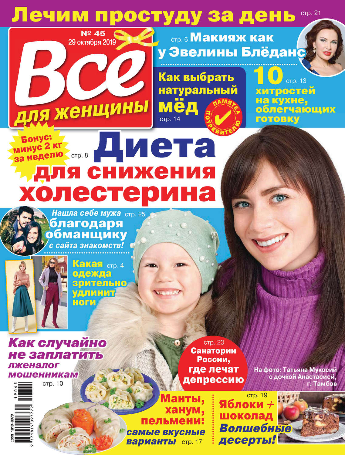 Обложка книги «Всё для женщины №45/2019»