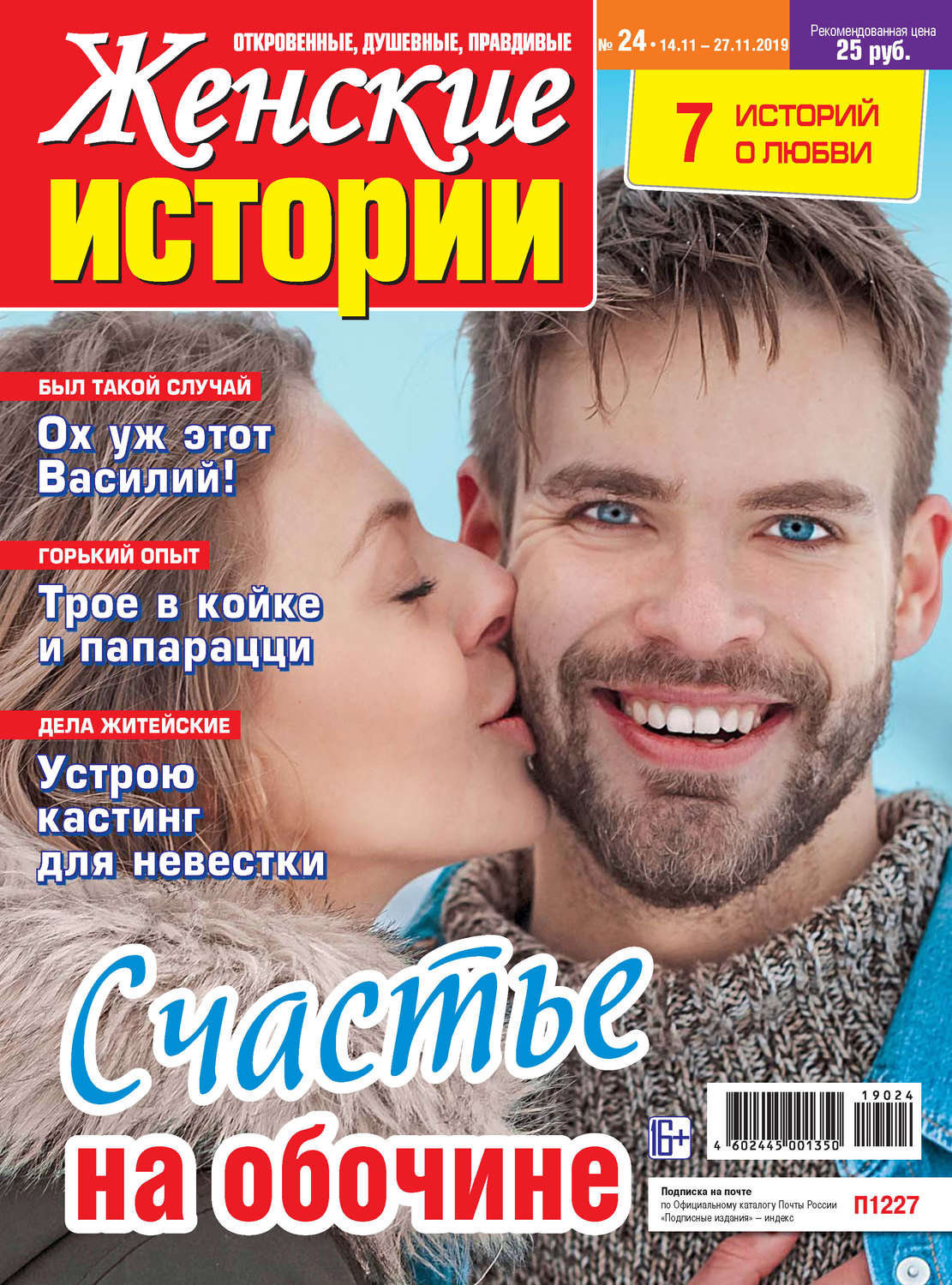 Обложка книги «Женские истории №24/2019»