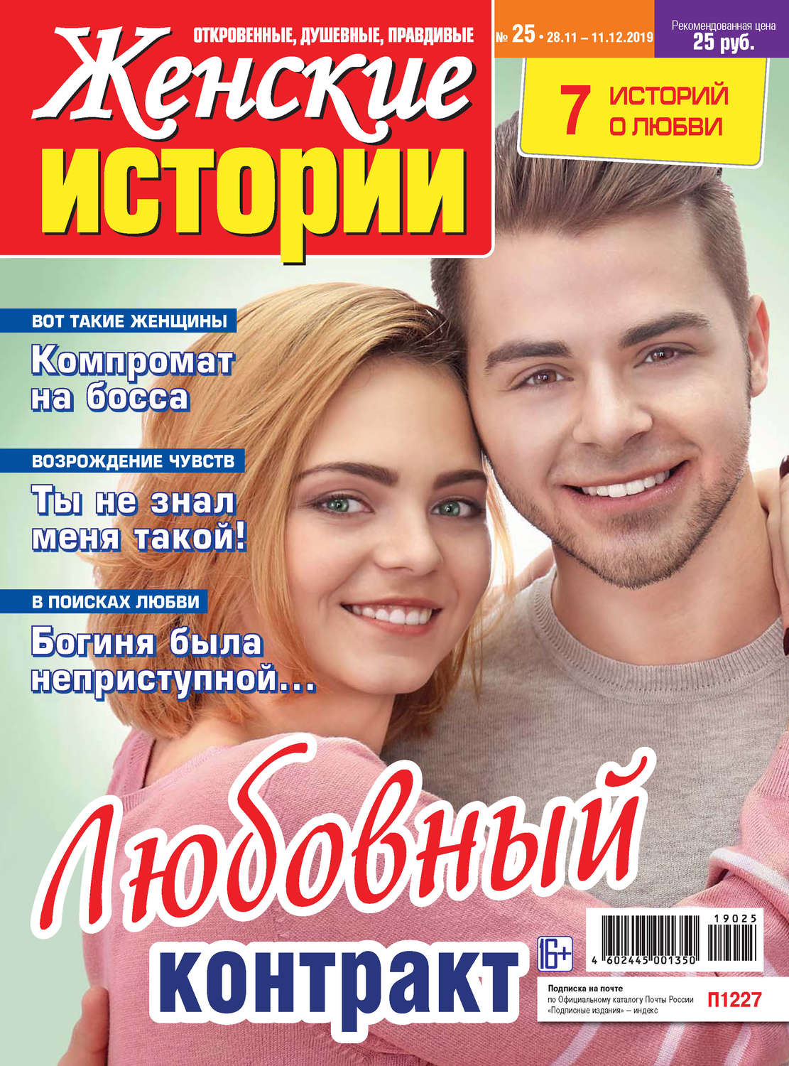 Обложка книги «Женские истории №25/2019»