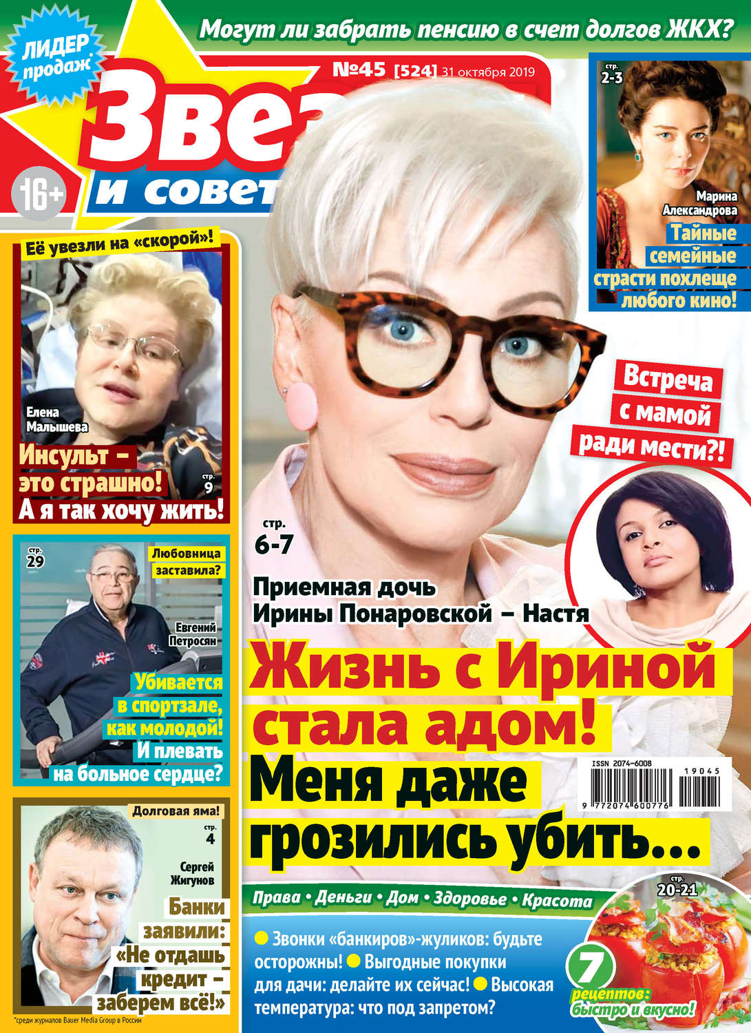 Обложка книги «Звезды и советы №45/2019»
