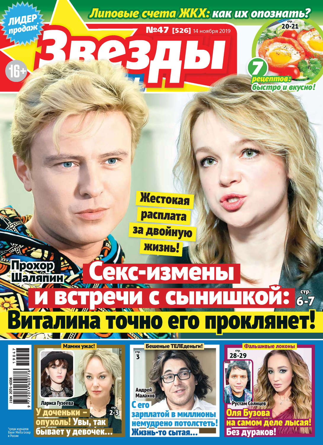 Обложка книги «Звезды и советы №47/2019»