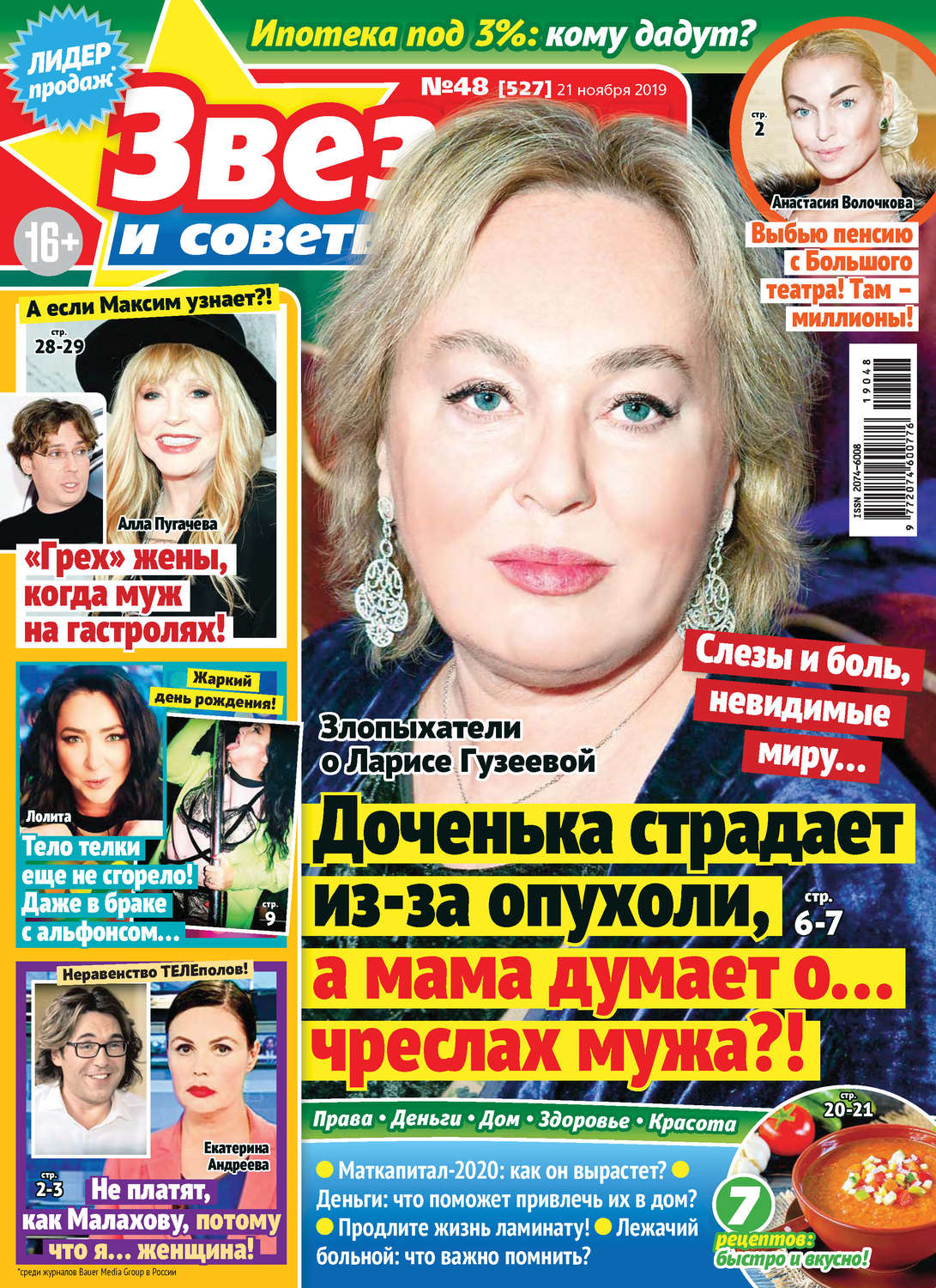Обложка книги «Звезды и советы №48/2019»