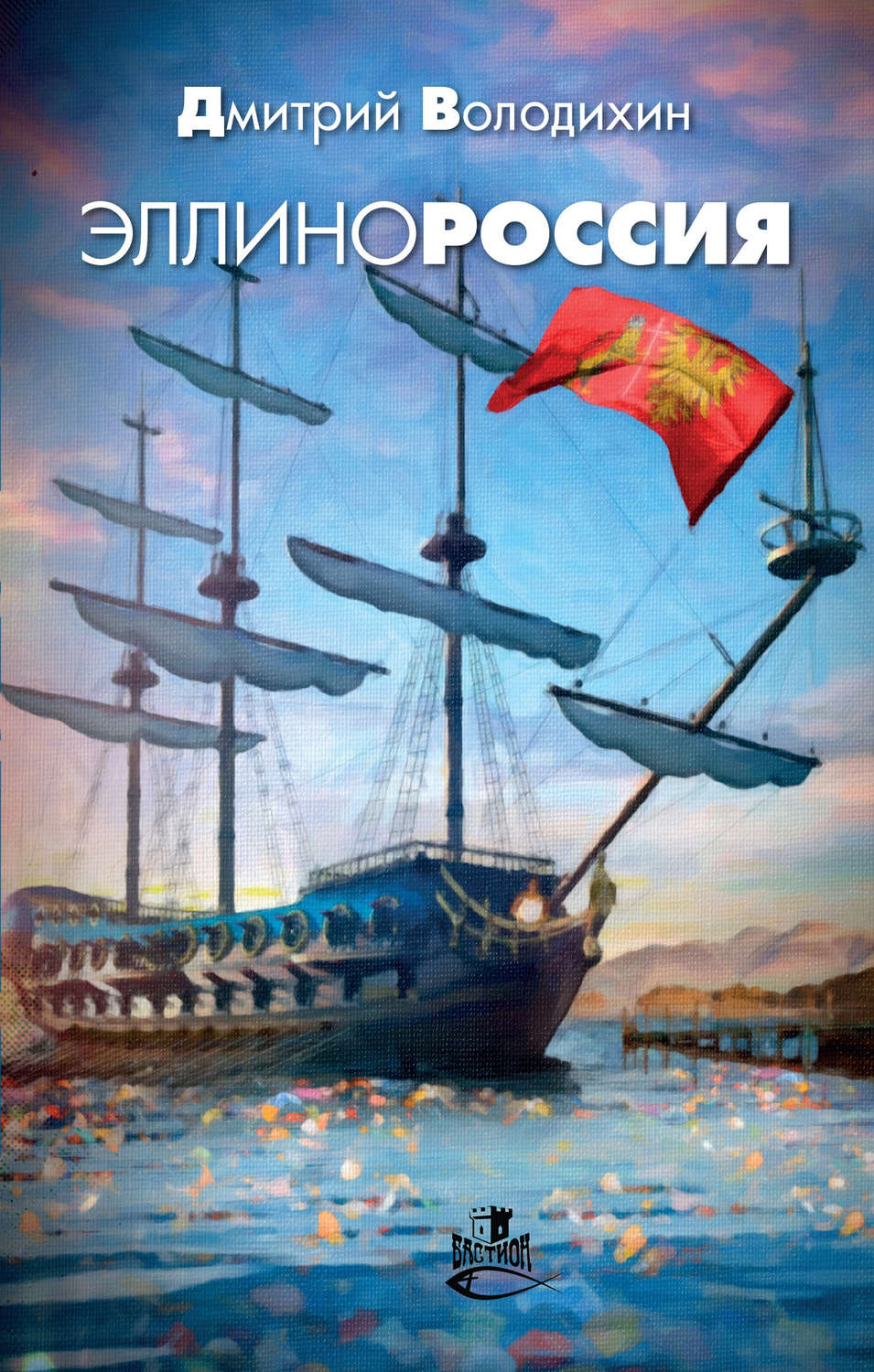 Обложка книги «Эллинороссия»