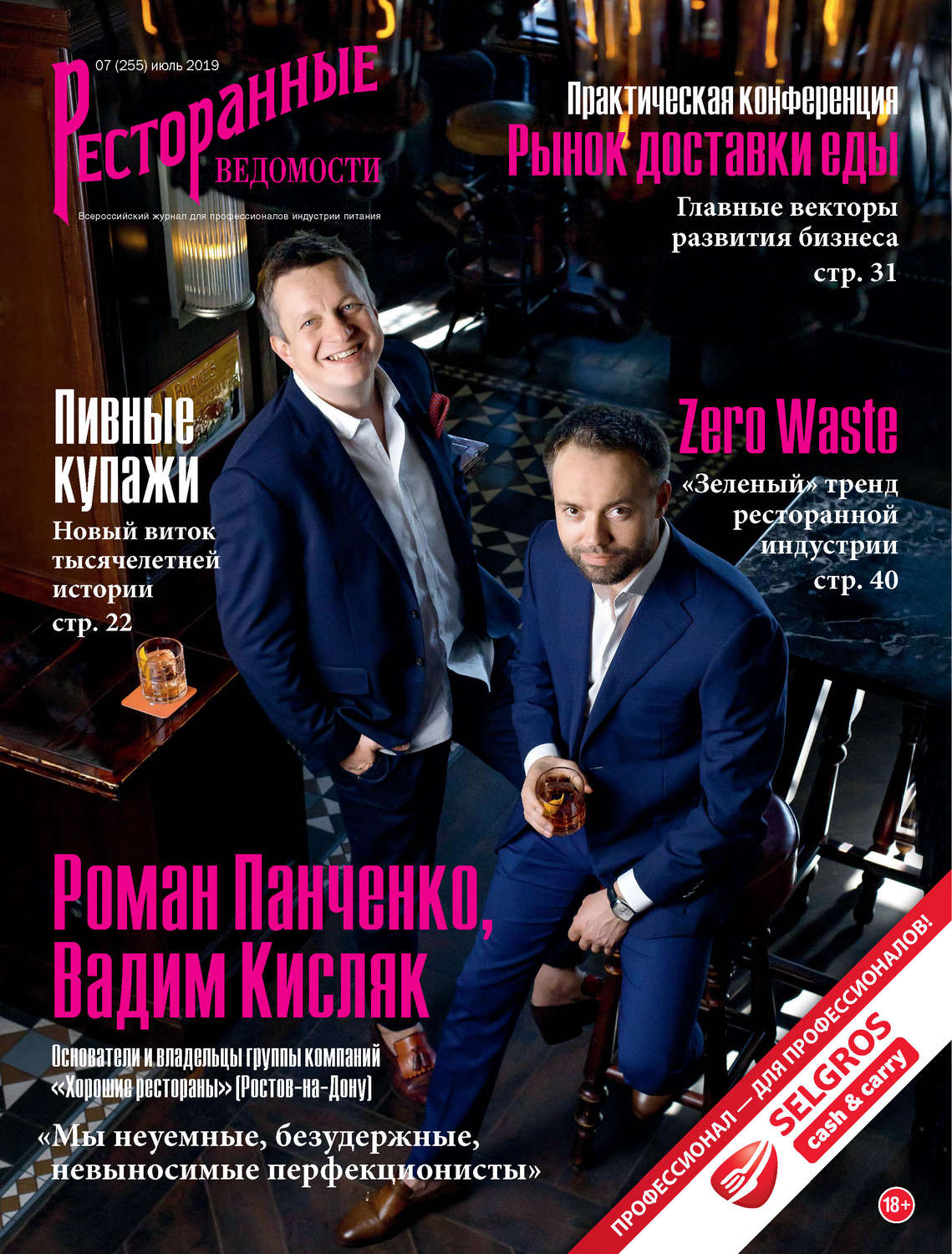 Обложка книги «Ресторанные ведомости №07/2019»