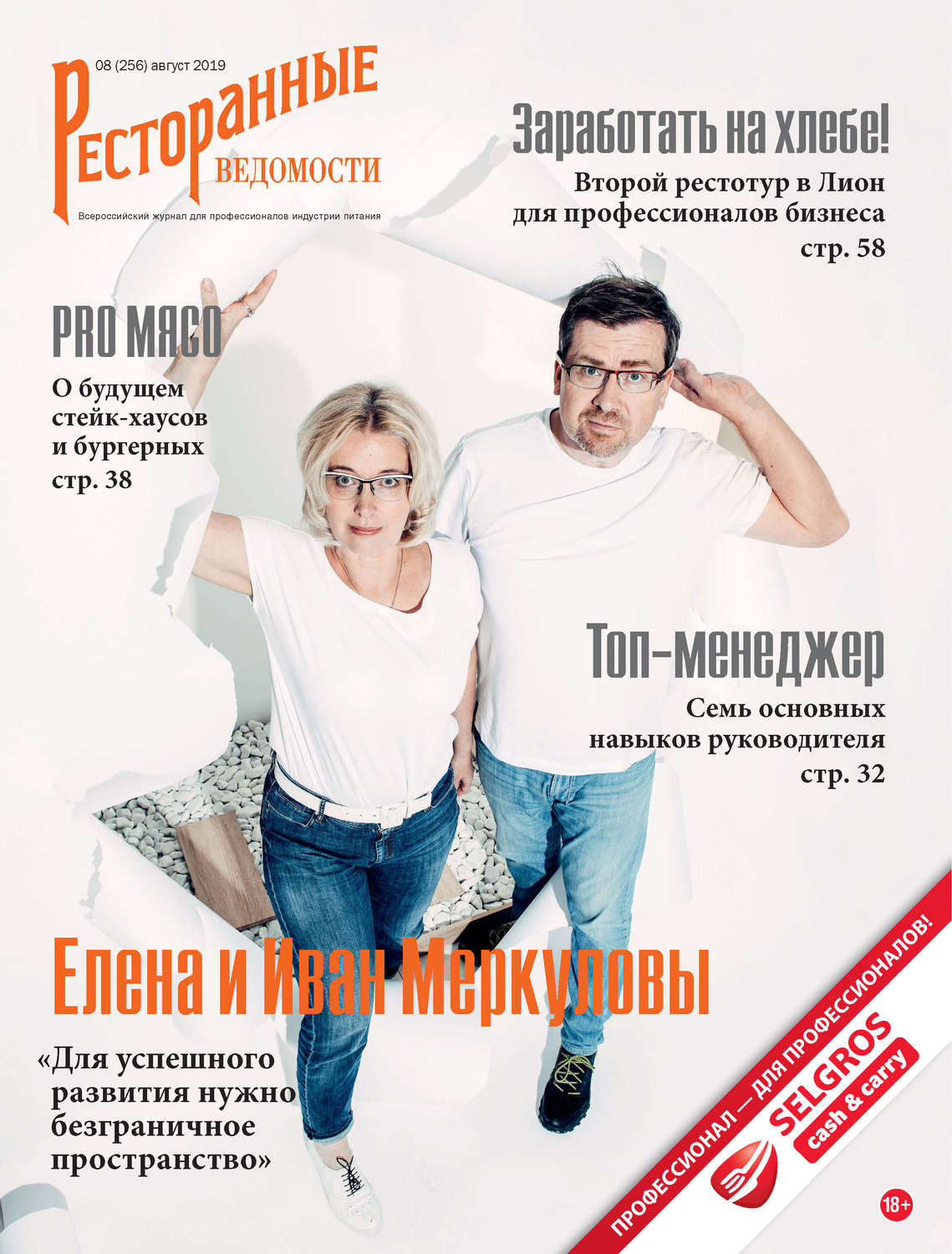 Обложка книги «Ресторанные ведомости №08/2019»