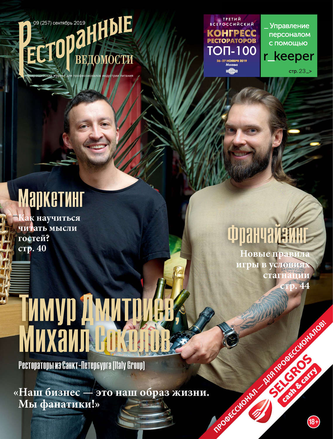 Обложка книги «Ресторанные ведомости №09/2019»