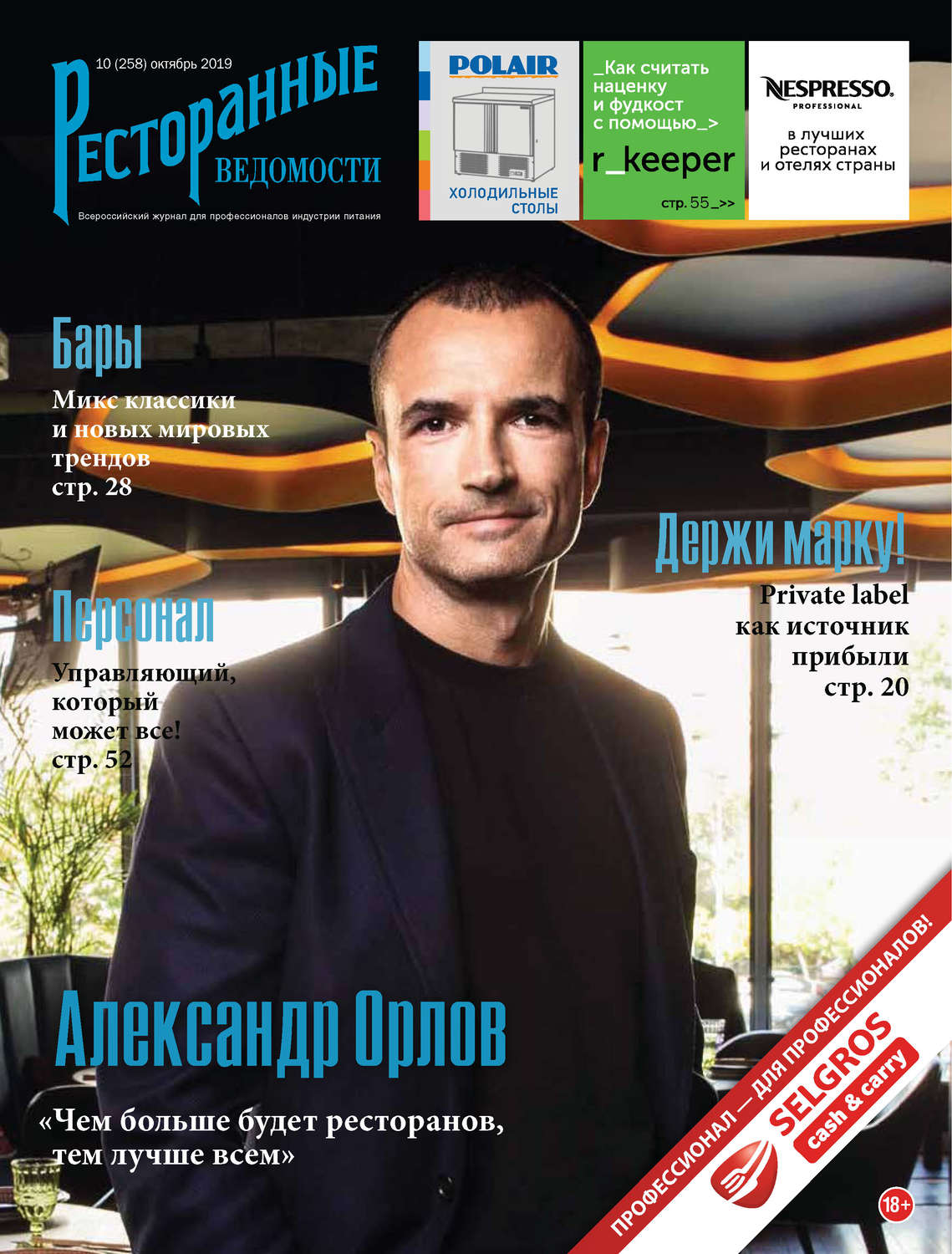 Обложка книги «Ресторанные ведомости №10/2019»