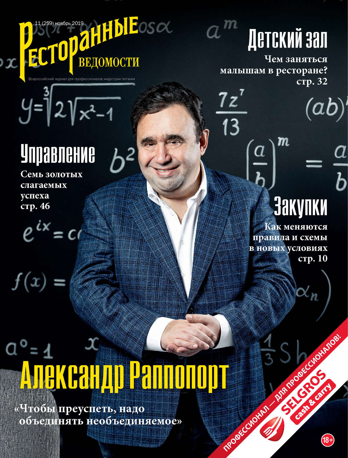 Обложка книги «Ресторанные ведомости №11/2019»