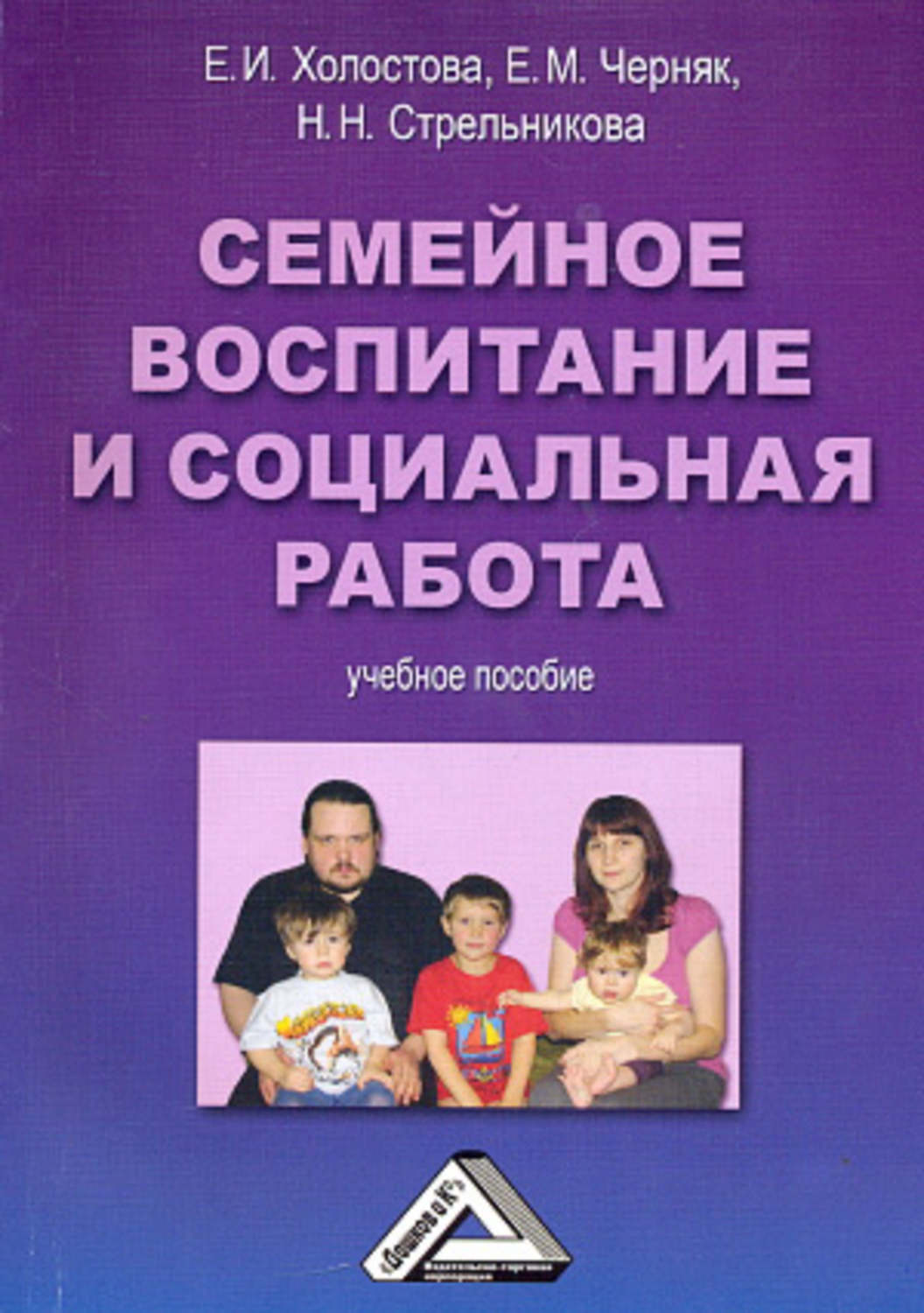 Обложка книги «Семейное воспитание и социальная работа»