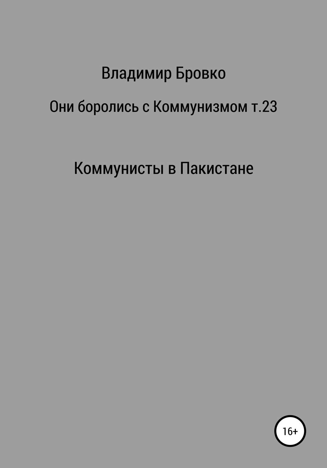 Обложка книги «Они боролись с коммунизмом. Том 23»