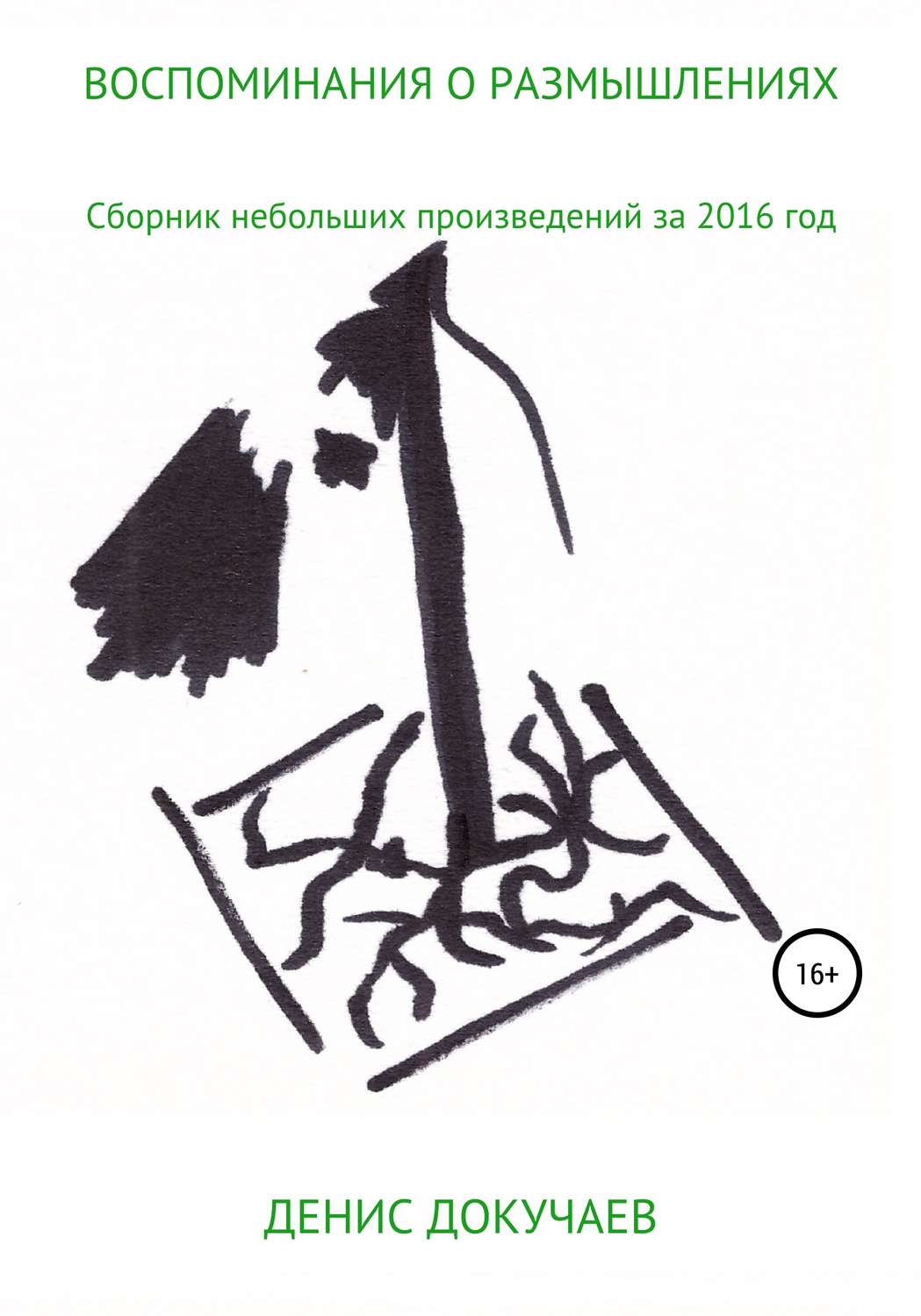 Обложка книги «Воспоминания о размышлениях»
