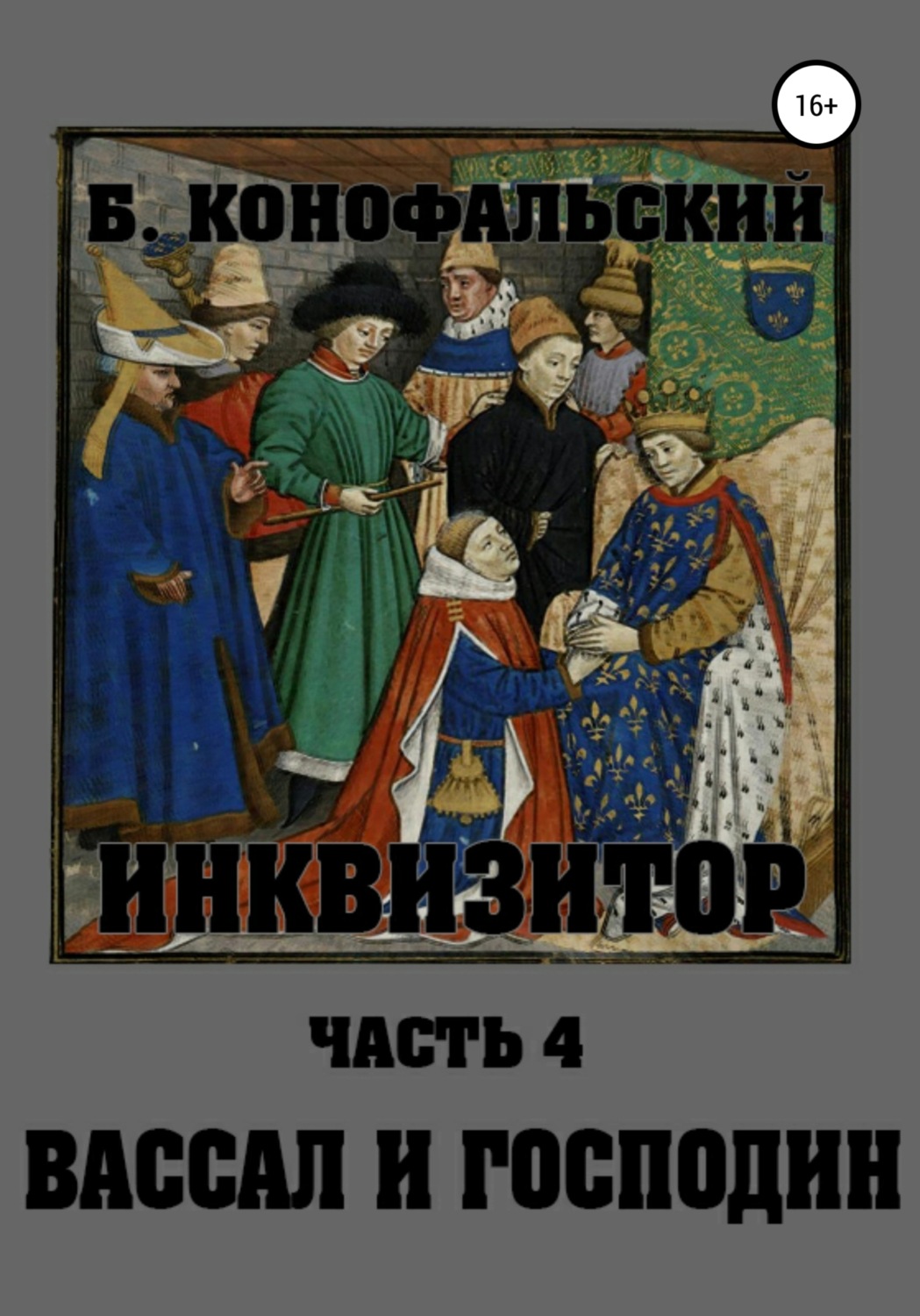 Обложка книги «Инквизитор. Вассал и господин»