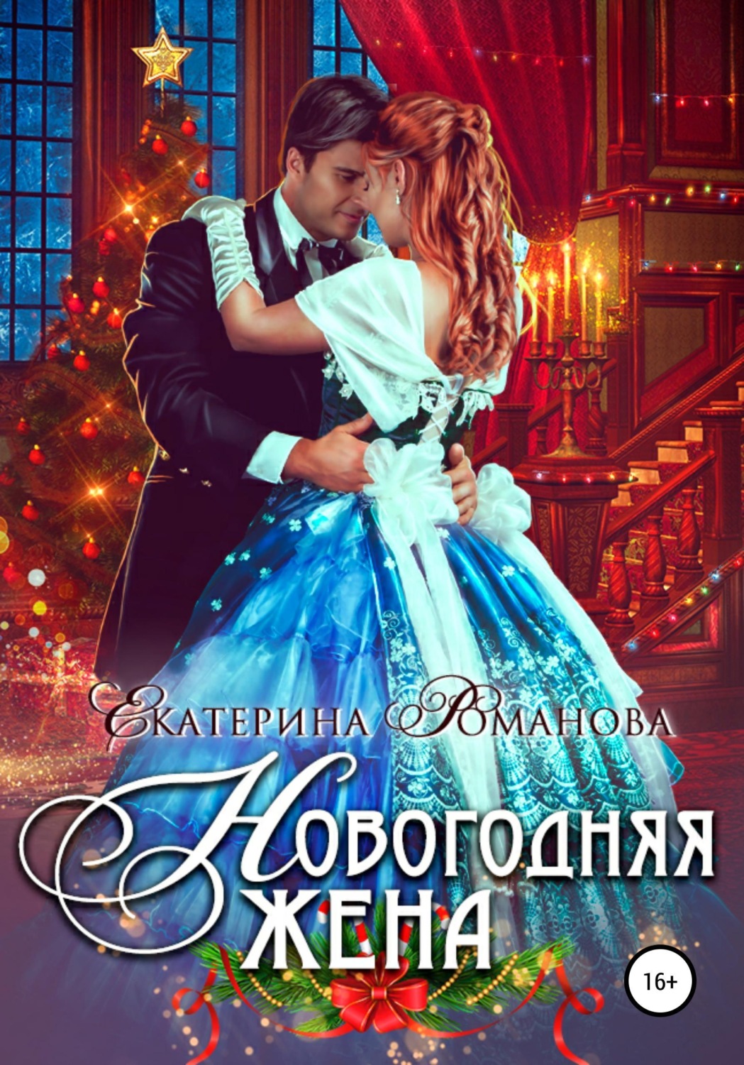 Обложка книги «Новогодняя жена»