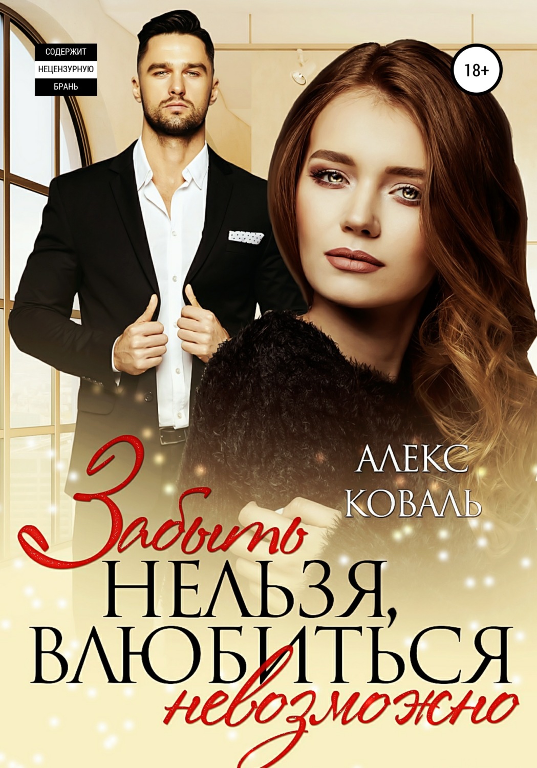 Обложка книги «Забыть нельзя, влюбиться невозможно»