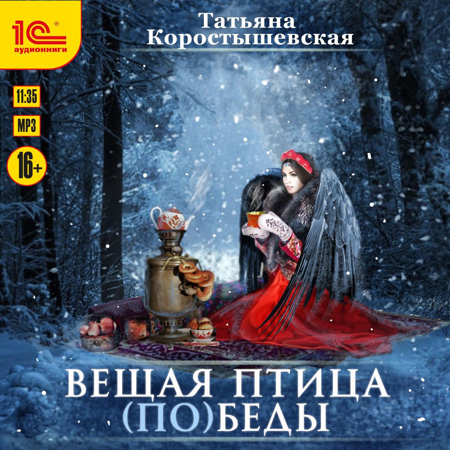 Обложка книги «Вещая птица (по)беды»