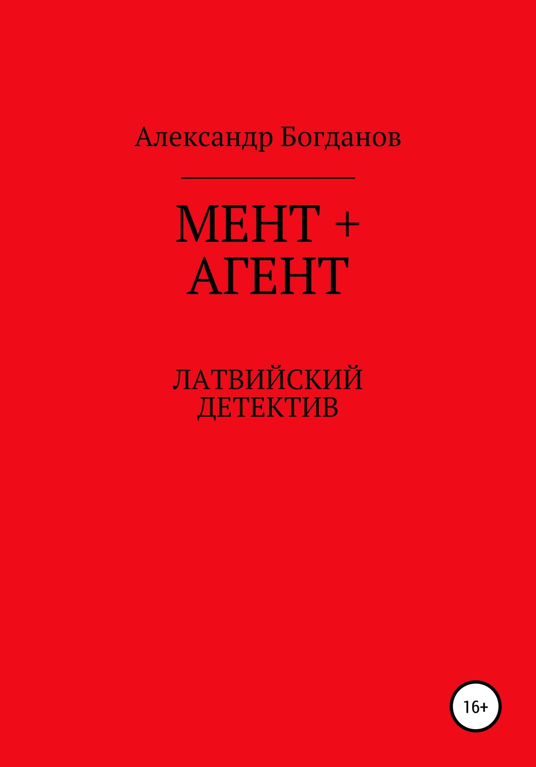 Обложка книги «Мент + агент»