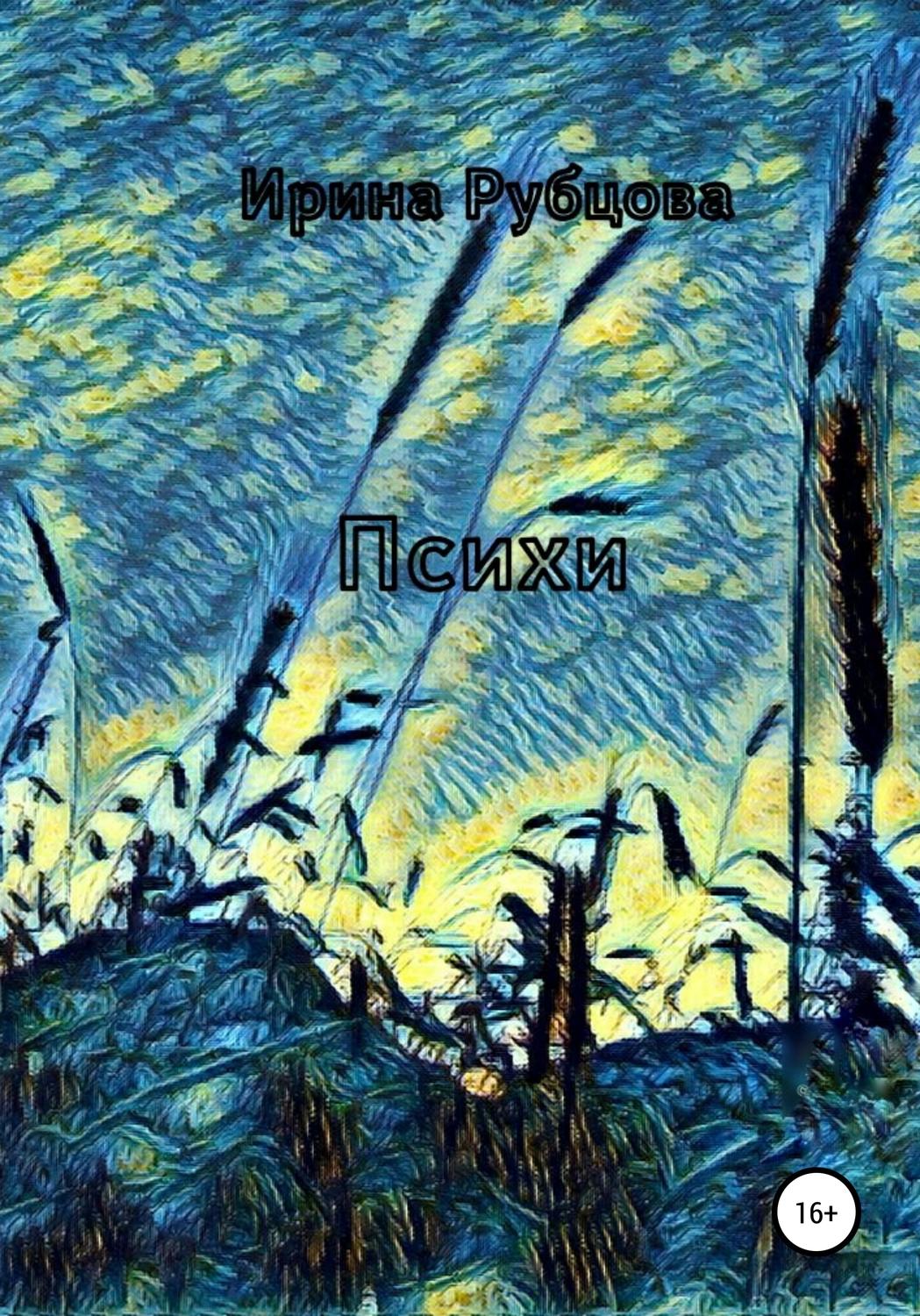 Обложка книги «Психи»