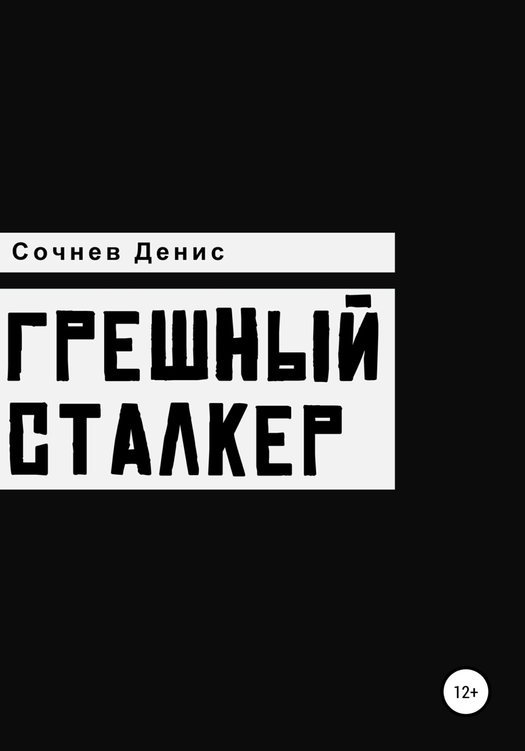 Обложка книги «Грешный Сталкер»