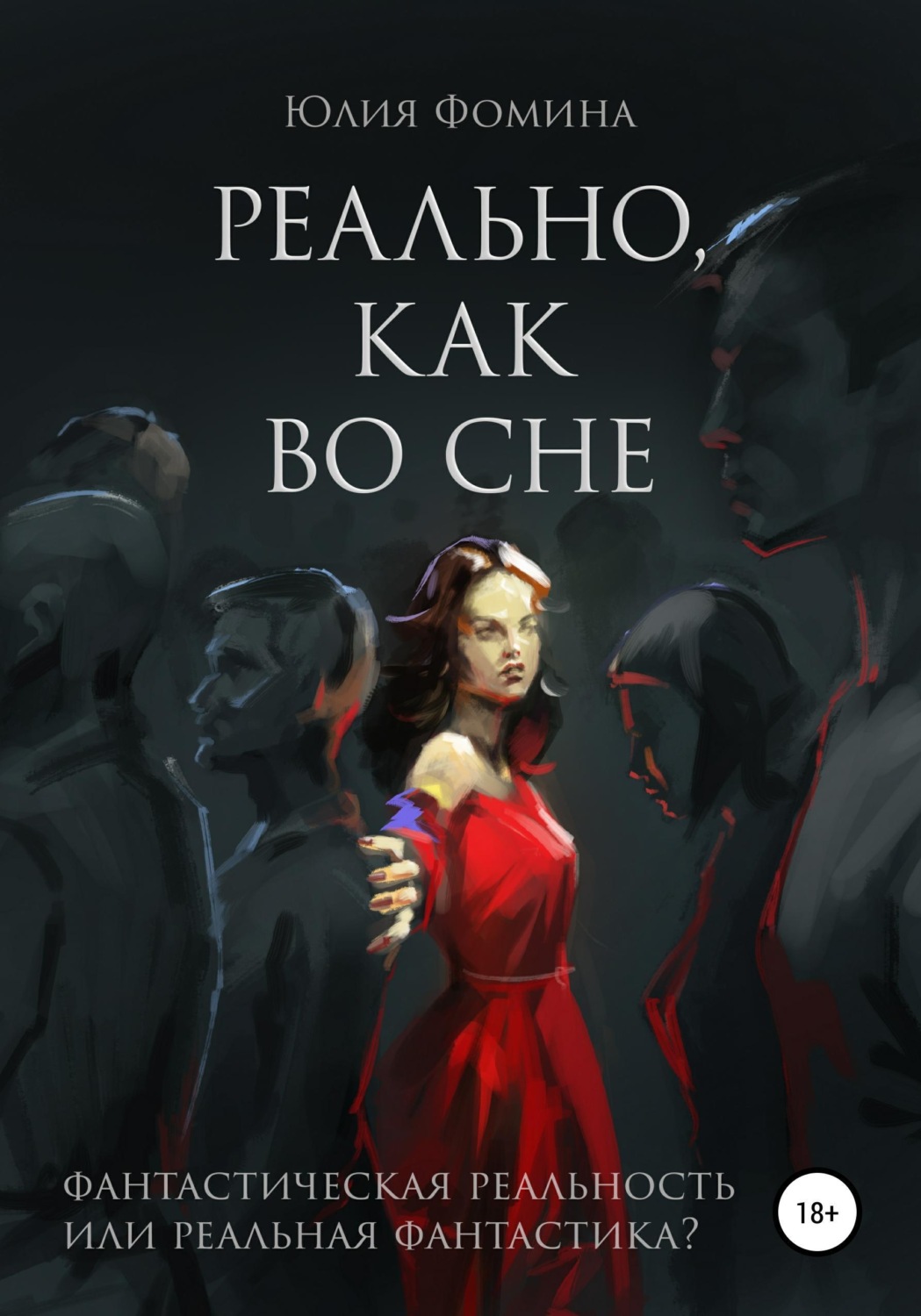Обложка книги «Реально, как во сне»