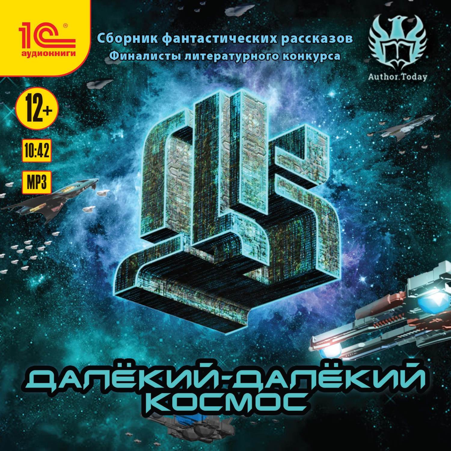 Обложка книги «Далекий-далекий космос. Сборник фантастических рассказов»