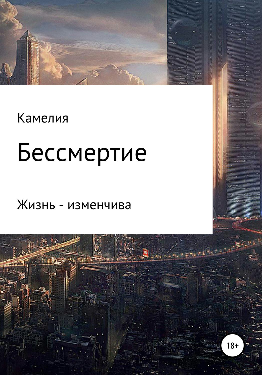 Обложка книги «Бессмертие»