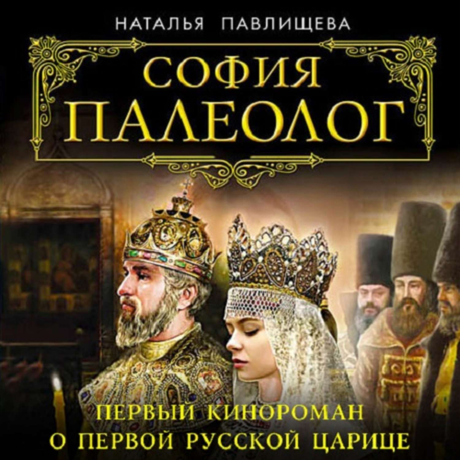 Обложка книги «София Палеолог. Первый кинороман о первой русской царице»