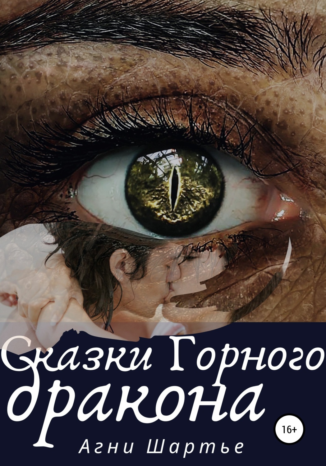 Обложка книги «Сказки Горного дракона»