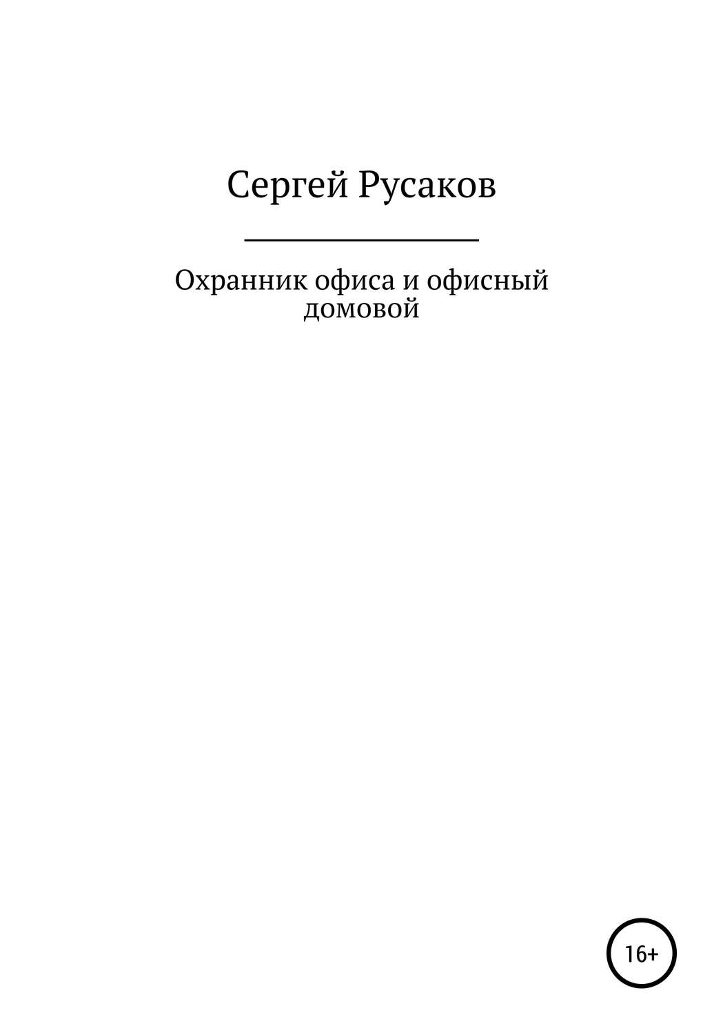 Обложка книги «Охранник офиса и офисный домовой»