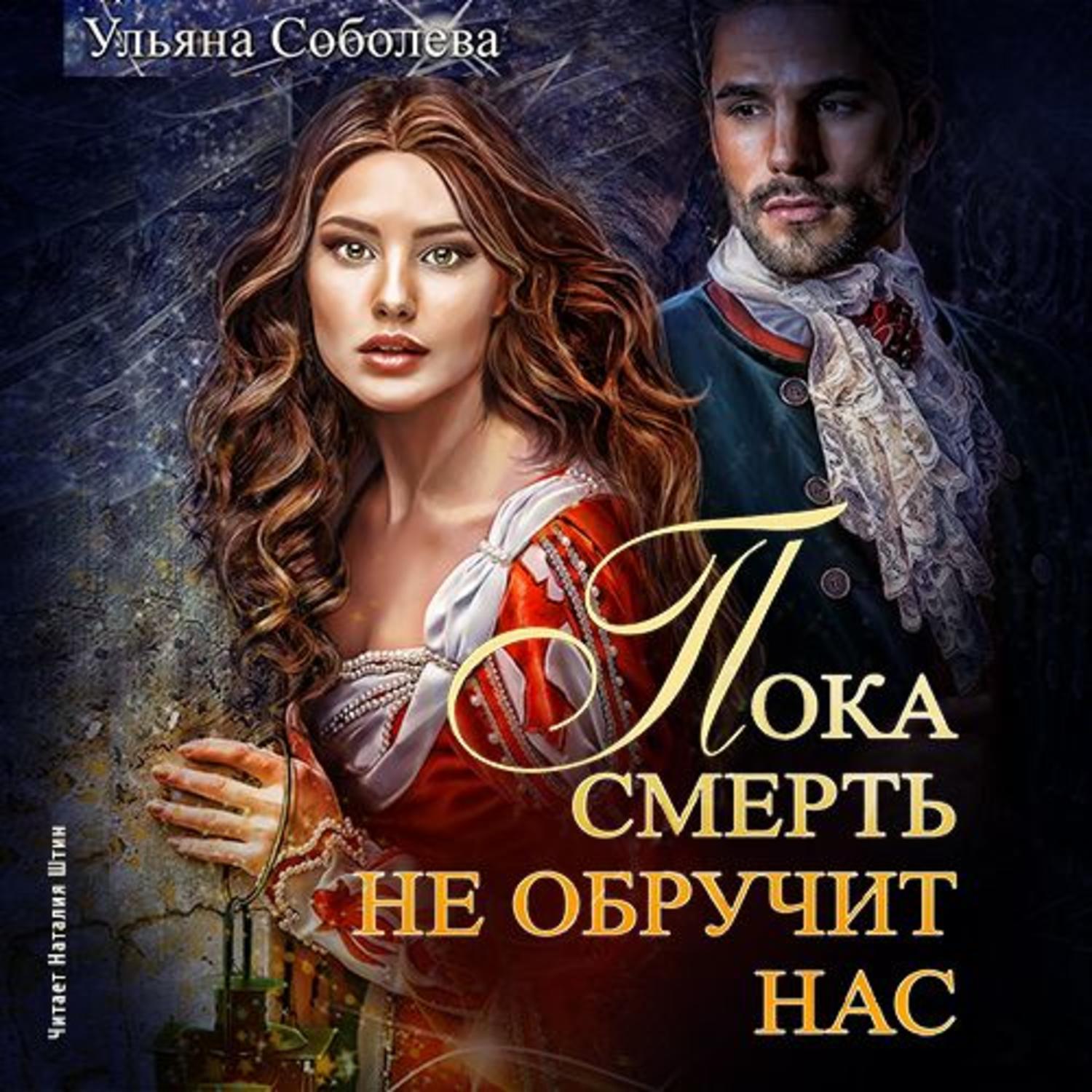 Обложка книги «Пока смерть не обручит нас»