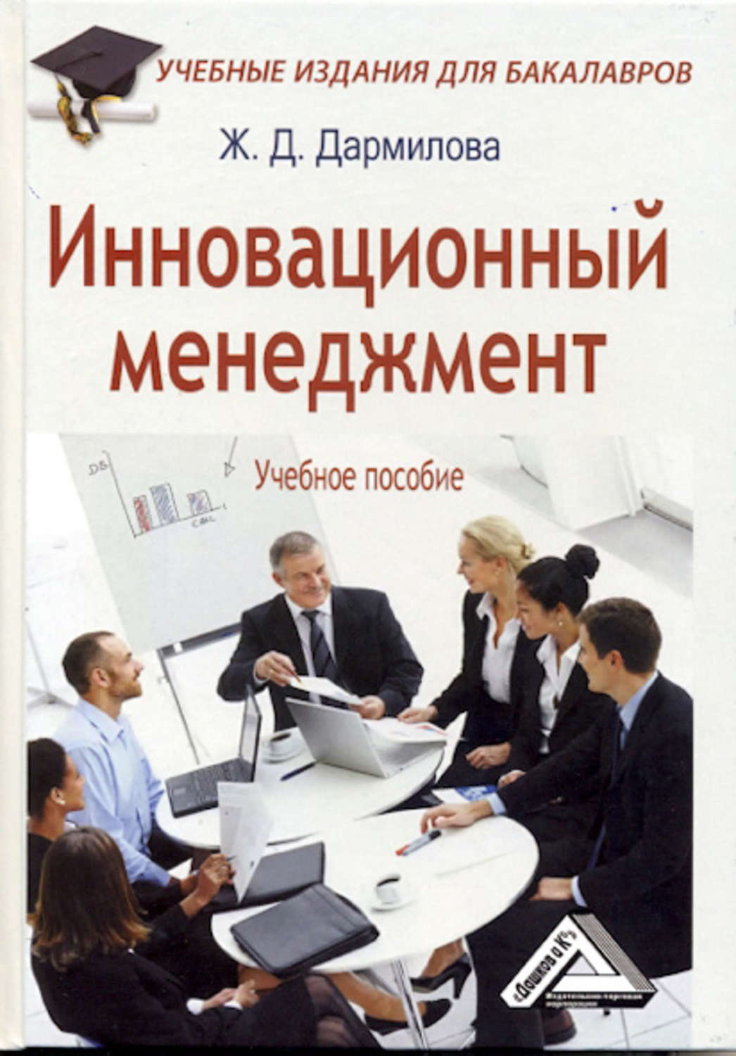 Обложка книги «Инновационный менеджмент»