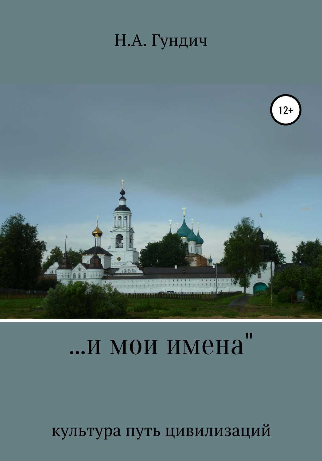 Обложка книги «…и мои имена»