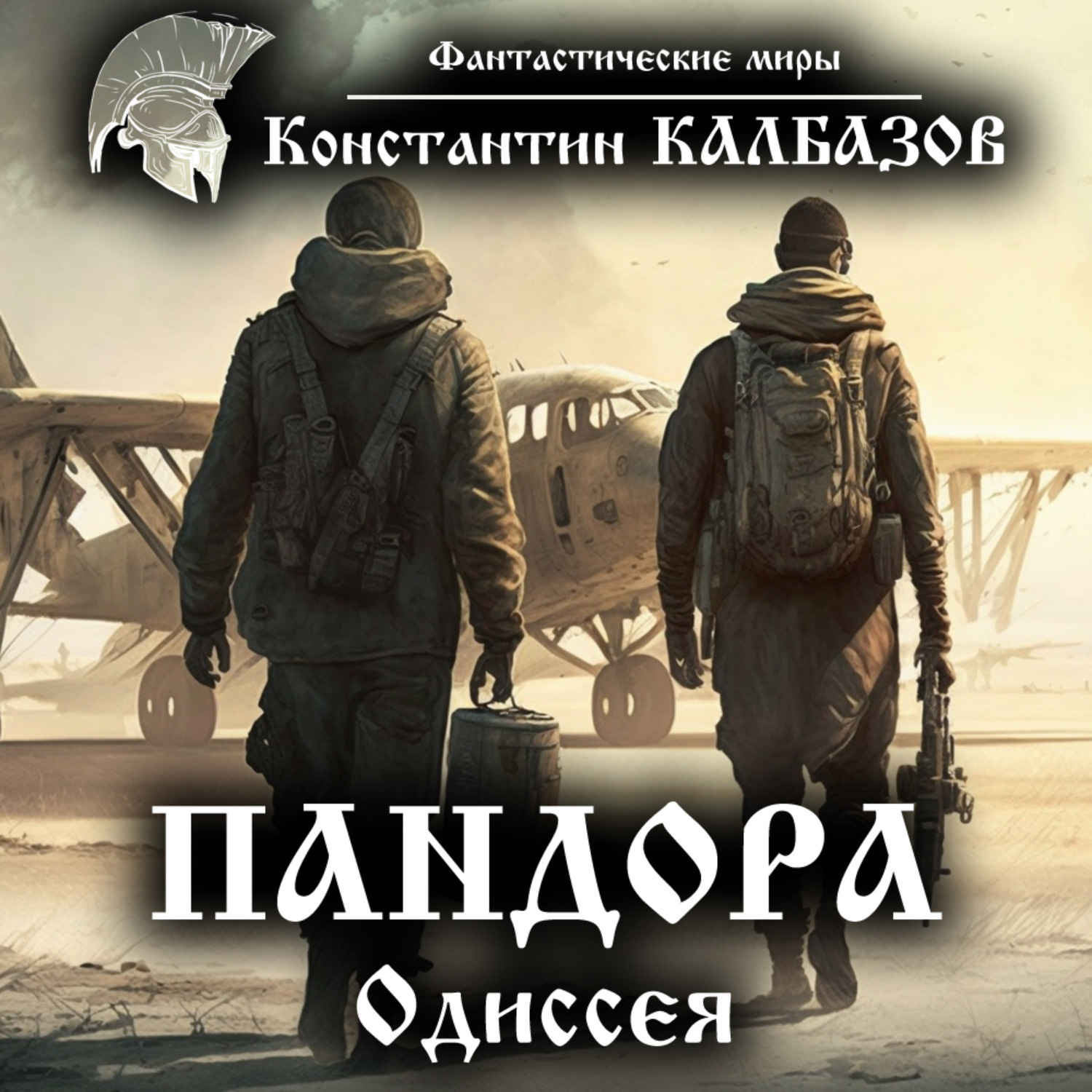 Обложка книги «Пандора. Одиссея»
