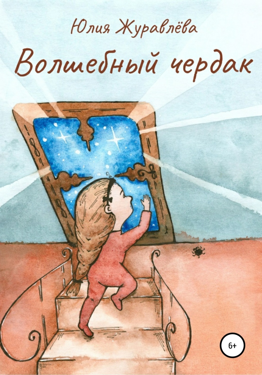 Обложка книги «Волшебный чердак»