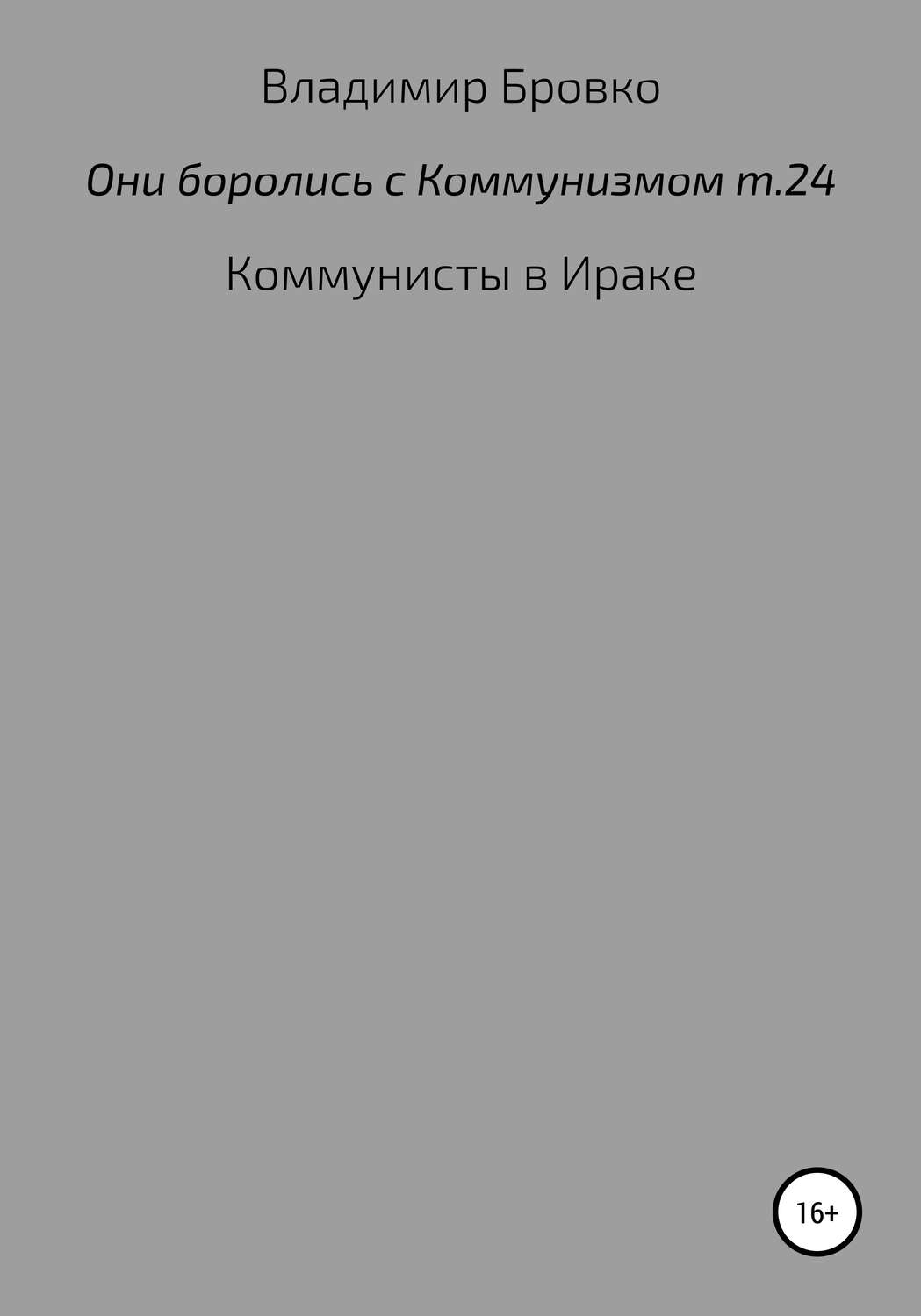 Обложка книги «Они боролись с коммунизмом. Том 24»