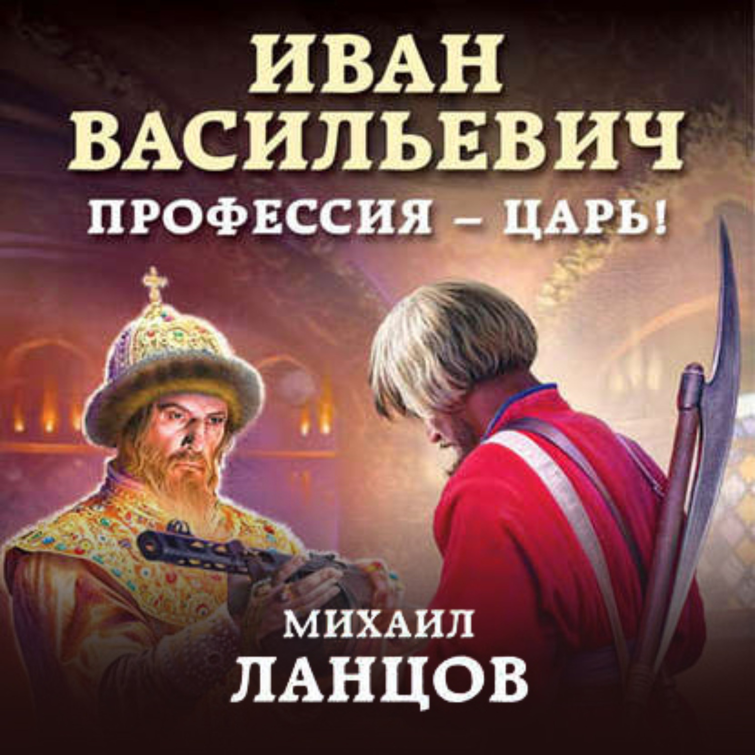 Обложка книги «Иван Васильевич. Профессия – царь!»