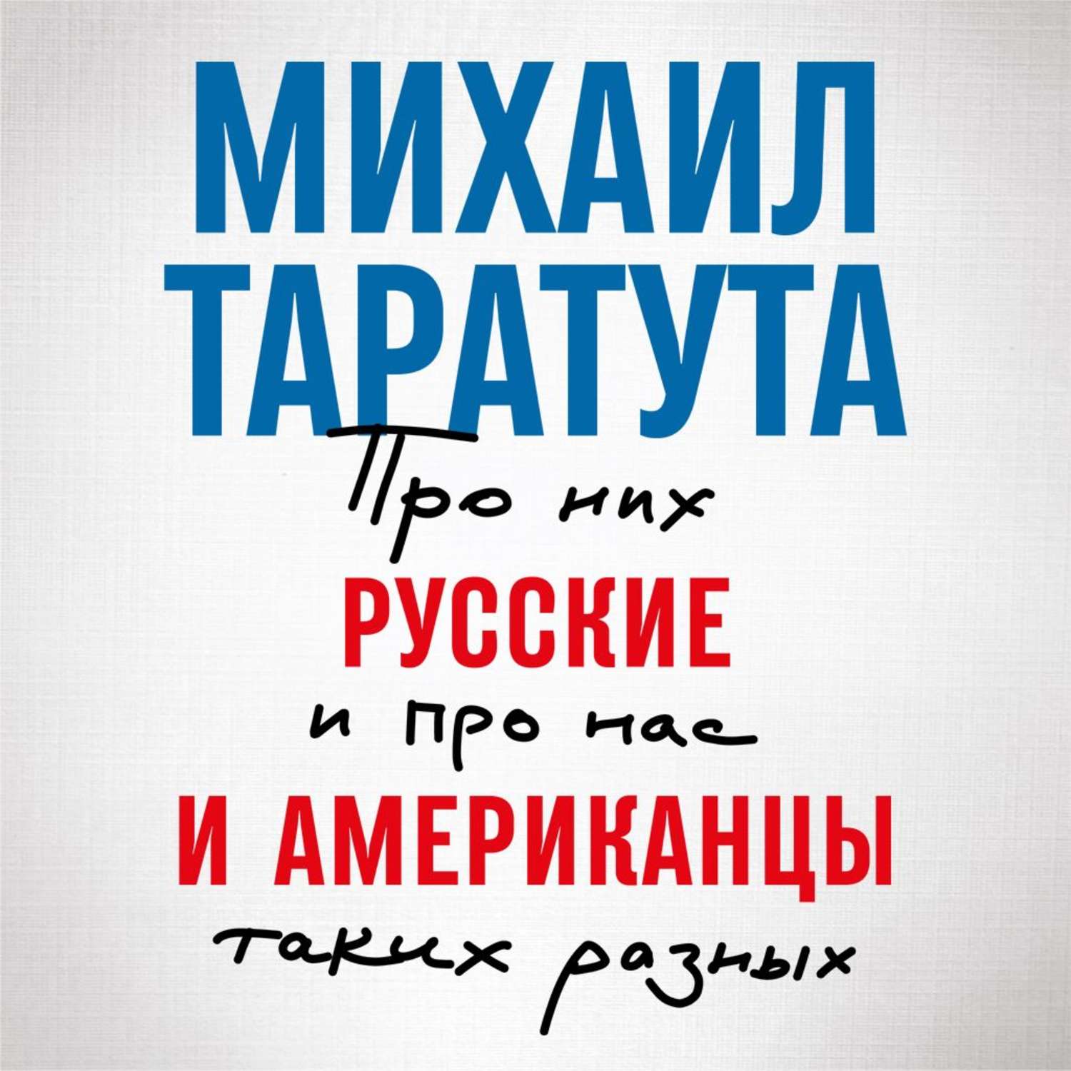 Обложка книги «Русские и американцы. Про них и про нас, таких разных»