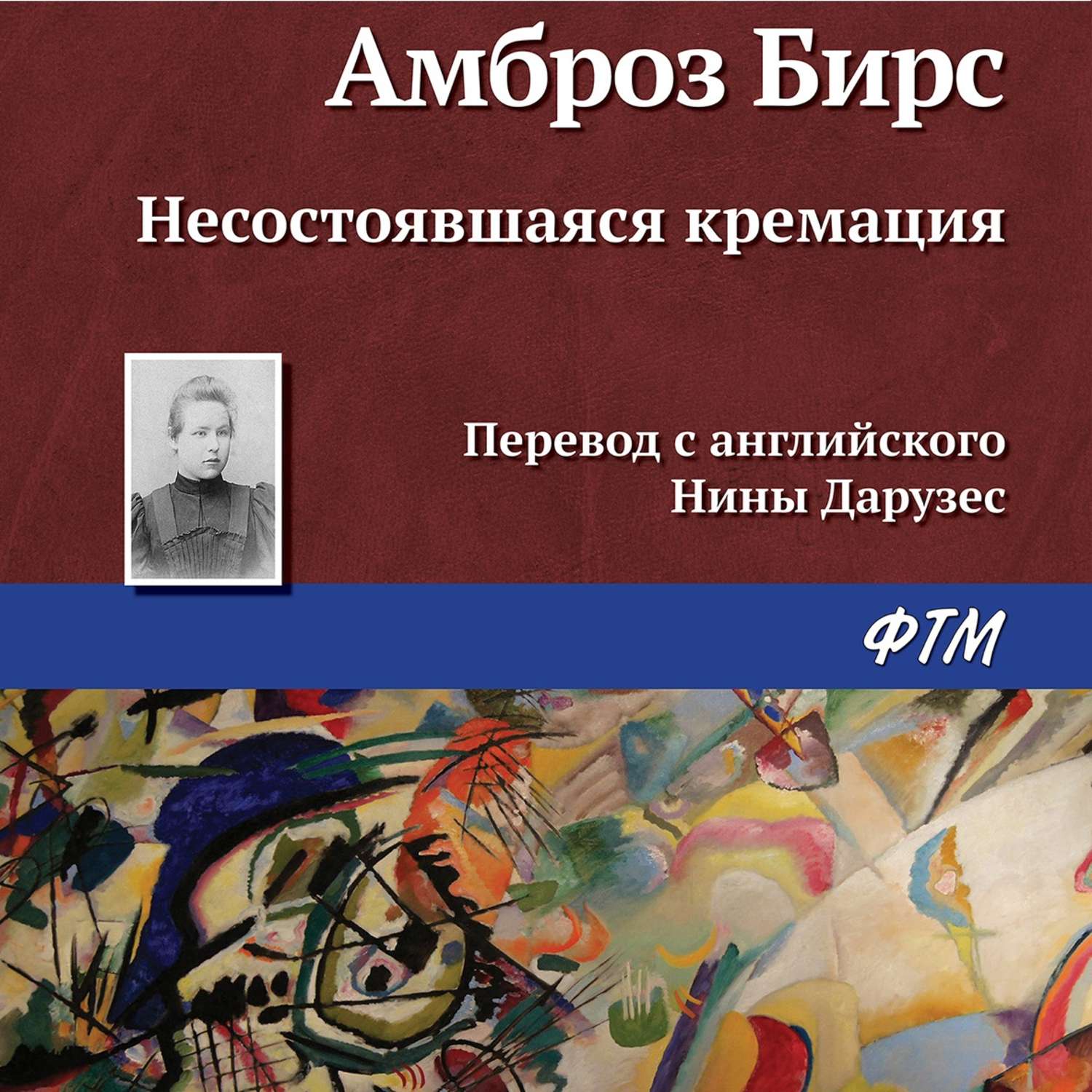 Обложка книги «Несостоявшаяся кремация»